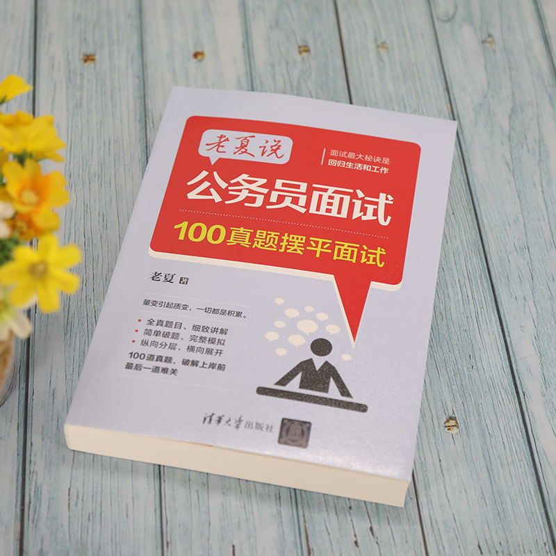 老夏说公务员面试 100真题摆平面试 公考面试题考试教材 书2023年事业单位国考省考资料答题方法2023公共基础行测申论考题练习书籍 - 图1
