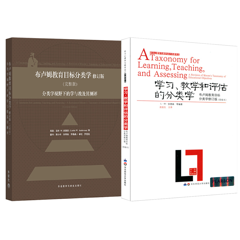 布卢姆分类学2本套装 学习、教学和评估的分类学+布卢姆教育目标分类学修订版 完整版 布鲁姆 共2本 华东师范大学出版社正版图书藉