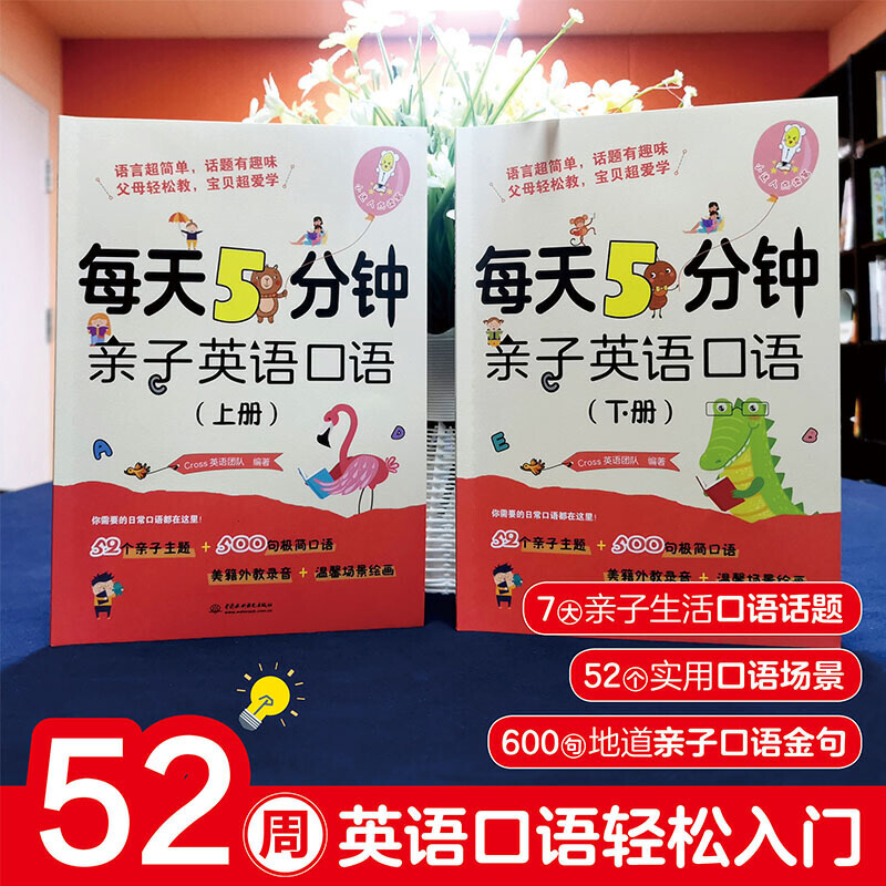 每天5分钟亲子英语口语上下册 幼儿英语启蒙绘本入门教材 幼儿园小学一二三四五年级少儿单词自然拼读儿童零基础分级阅读课外读物 - 图1