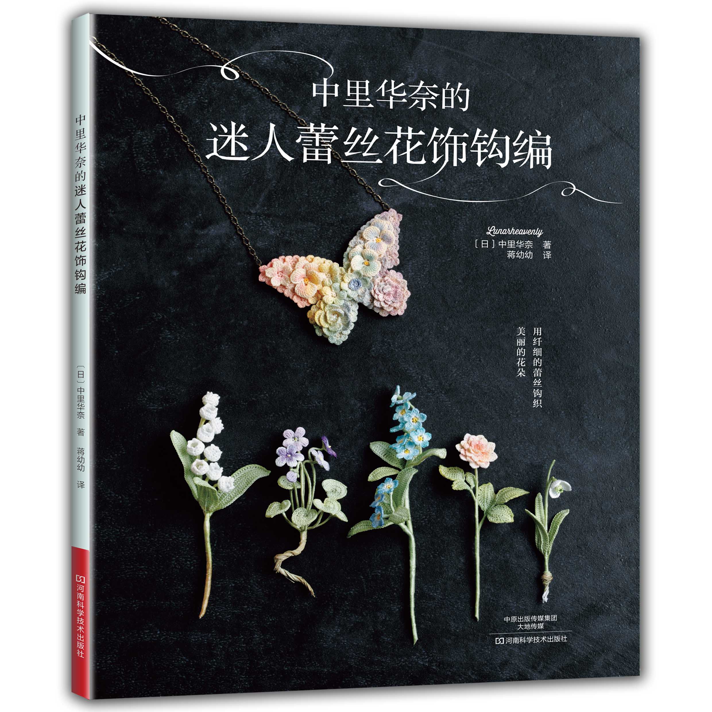中里华奈雅致编织教程书系列 全4册钩针编织教程书钩针花样大全书籍手工微钩钩织图样图解书钩花教程胸针饰品花朵制作编织基础手工