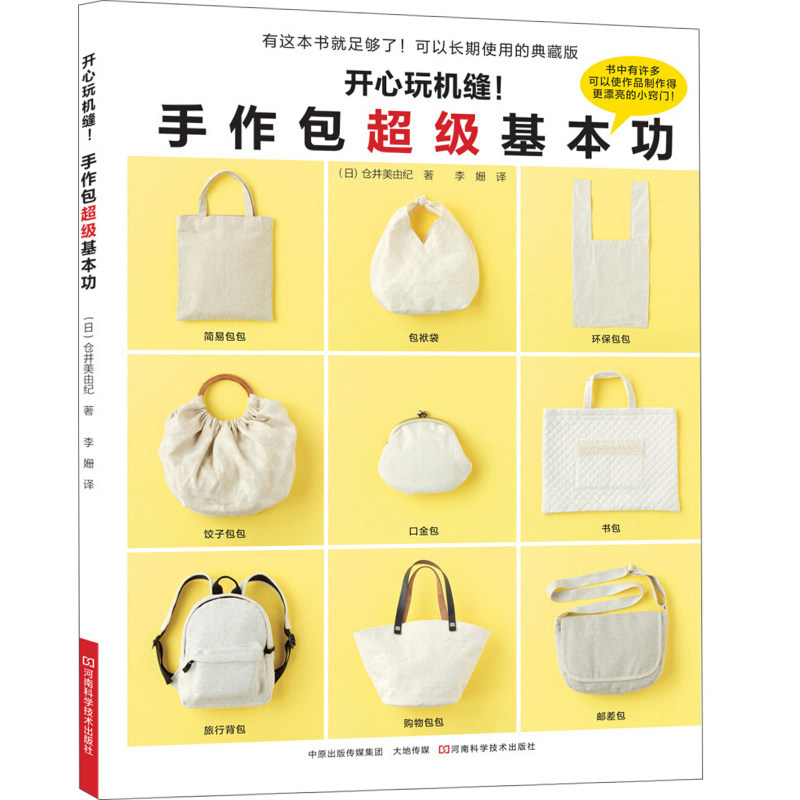 自己做百搭简约风布包+开心玩机缝手作包超级基本功全两册手工DIY简约风布包手作基础课书籍手工布包知识技法原大纸样缝纫基础_虎窝淘