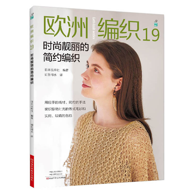 【全5册】欧洲编织17清爽舒适的应季手编+欧洲编织18居家时光+欧洲编织19时尚靓丽的简约+欧洲20温暖舒适的编织+欧洲21精心搭配的