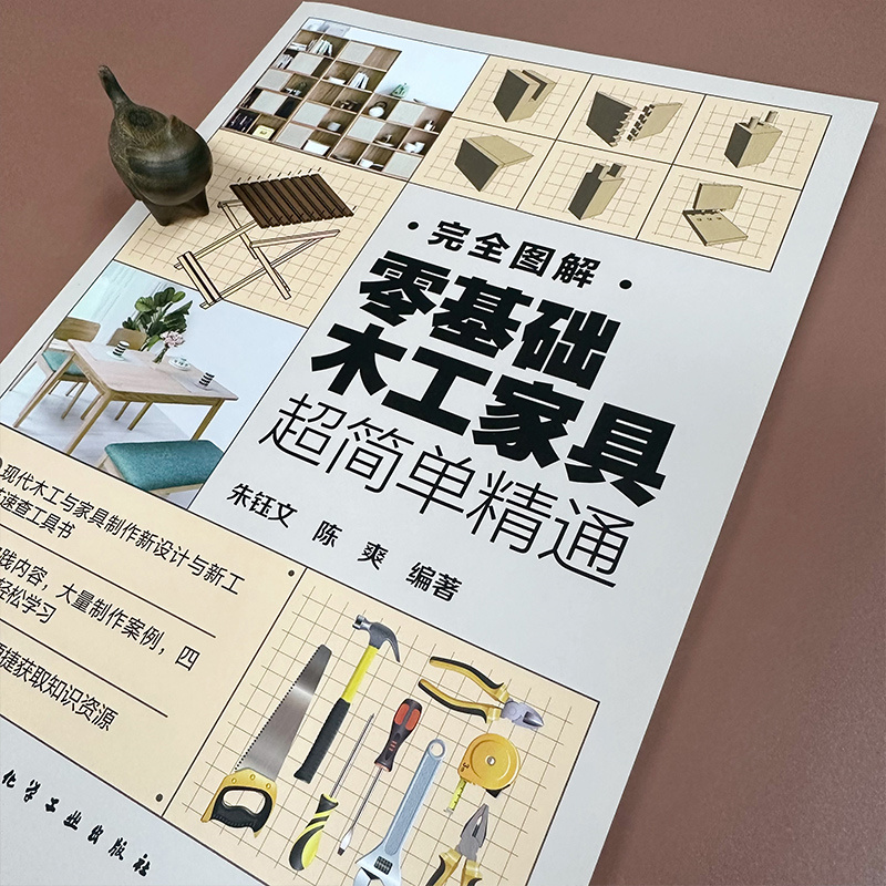 完全图解零基础木工家具超简单精通木工书籍家具制作榫卯结构大全入门木匠设计书轻松掌握现代新理念与新工艺室内设计建筑装饰行业