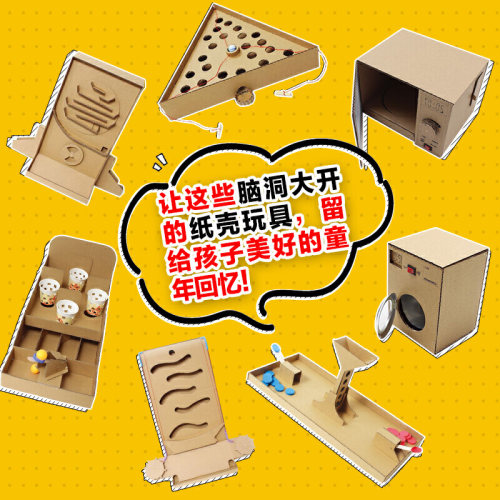 用纸壳做机关玩具 脑洞大开 手工教程diy制作书籍好玩的手作书亲子益智玩具折纸大全高难度趣玩创意变废为宝儿童潜能开发 - 图1
