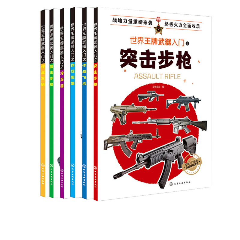 全6册 世界王牌武器入门之狙击步枪+ 作战车辆+作战舰艇+冷兵器+战飞机+突击步枪 军事书籍现代军事枪械百科图典世界轻武器军事 - 图3