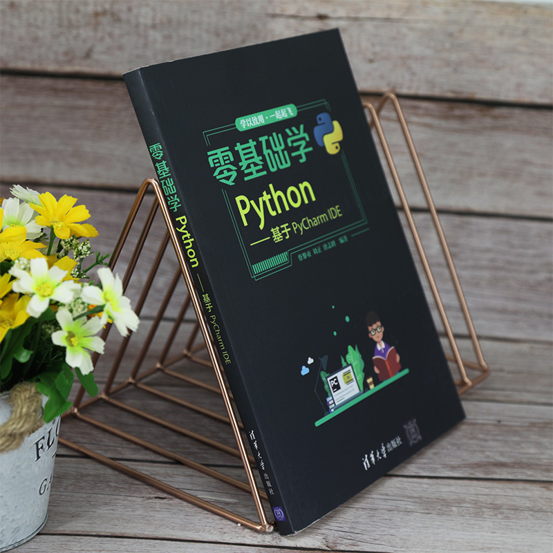 零基础学Python 基于PyCharm IDE Python编程从入门到精通计算机电脑编程书自学教程全套书籍 pathon实战基础实践程序语言设计 - 图2