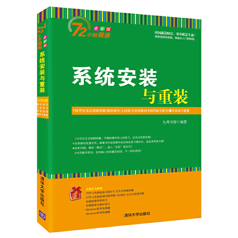 新版 系统安装与重装 72小时精通全彩版 电脑组装与维护 电脑故障诊断排除 系统优化与安全防护 数据恢复 计算机教材书籍