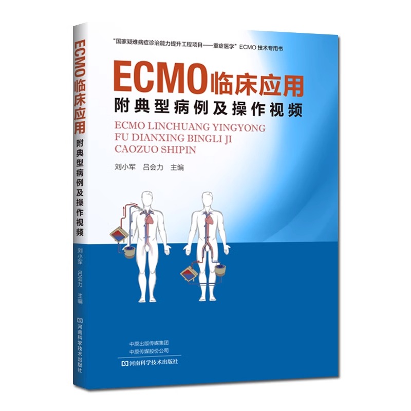 ECMO临床应用:附典型病例及操作视频 刘小军 吕会力 ECMO应用及管理体外膜肺氧合结构原理作用适应证物品监测管理书 - 图3