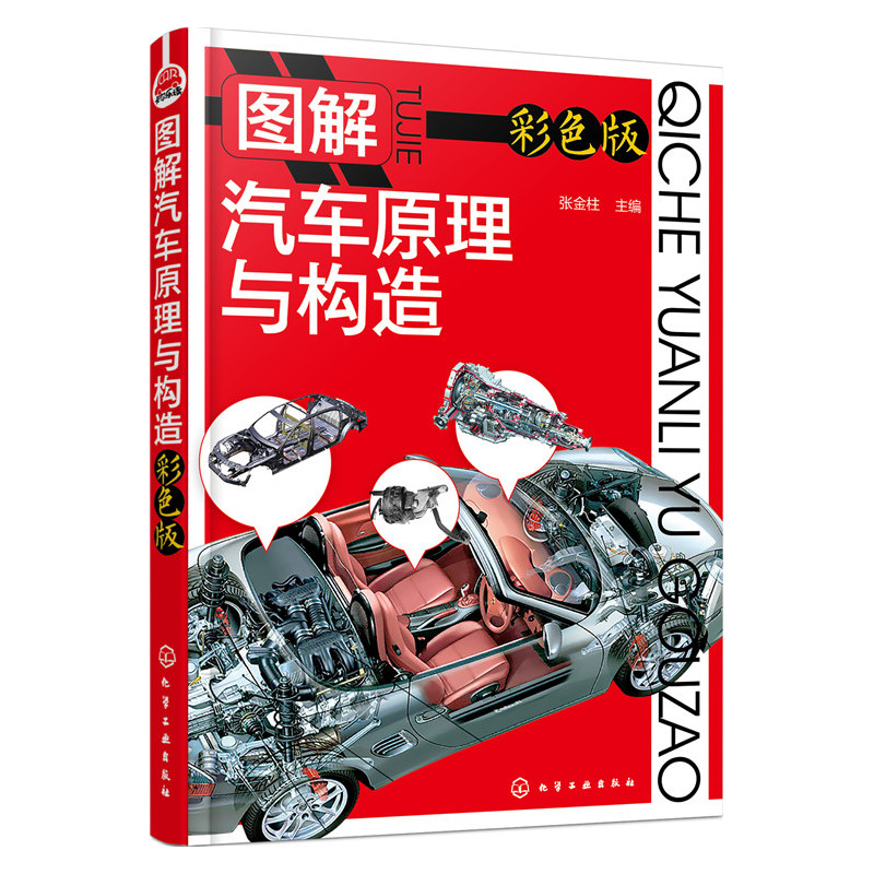 图解汽车原理与构造 汽车维修书籍专业电路书构造与原理大全自学设计故障诊断手册传感器检测电路图理论知识修车书新能源基础资料