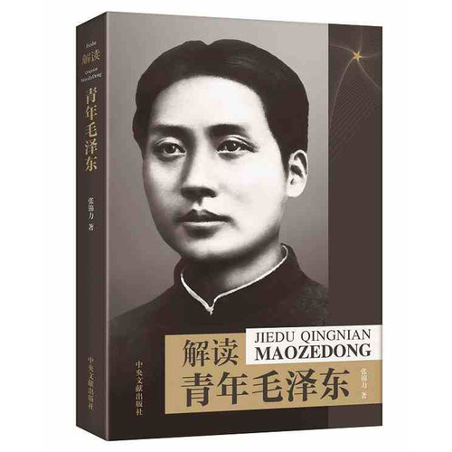 解读青年毛泽东 张锦力 解读青年毛泽东如何自觉修为 披露许多前所未闻史料 青年毛泽东求学生涯 以一个青年偶像的角度解读 - 图3