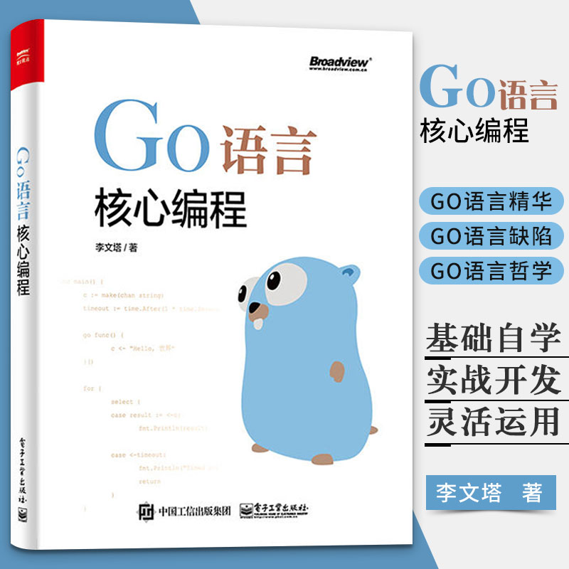 Go语言核心编程 Go语言实战 Go语言实践编程书 Go语言编程入门教材 golang教程实战自学基础入门精通实践开发 go语言程序设计书籍 - 图0