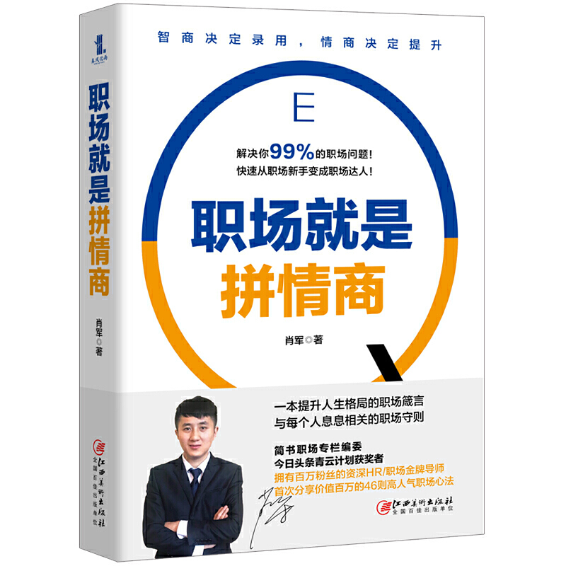 职场就是拼情商 肖军著 职场书籍人际关系交往技巧 职场实用生存工作法则 高情商沟通学聊天术 格局情商眼界狼道 - 图3