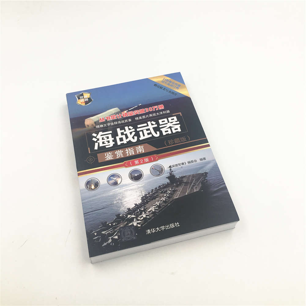 海战武器鉴赏指南 第2版 军事书籍 海战武器大全书籍 兵器大百科全书 军事爱好者书籍 青少年军事科普读物书籍 现代作战装备鉴赏 - 图1