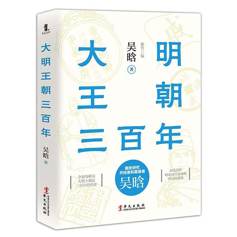 正版 大明王朝三百年 吴晗论明史经典著作 中国政治儒道互补历史小说读物 明朝的那些事儿 中国历史通史明清史书籍 - 图0