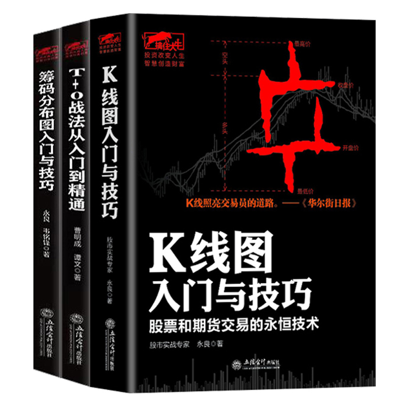 【全3册】筹码分布图+K线图+T+0战法从入门到精通 擒住大牛 投资策略实战分析股权投资解析股票趋势理论 短线炒股投机书股票趋势 - 图0