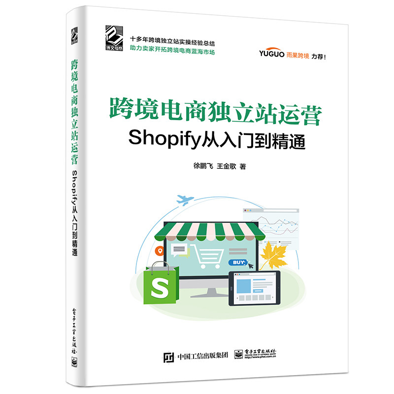 跨境电商独立站运营Shopify从入门到精通+Shopify独立站运营实战2册跨境电商独立站Shopify平台介绍书籍选品建站网站优化添加应用