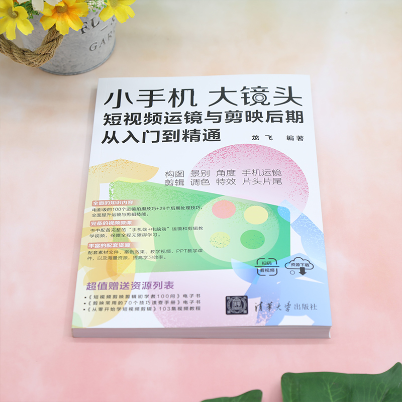 小手机大镜头短视频运镜与剪映后期从入门到精通龙飞视频拍摄技巧视频剪辑调色**片头片尾制作视频教程剪映教材-图0