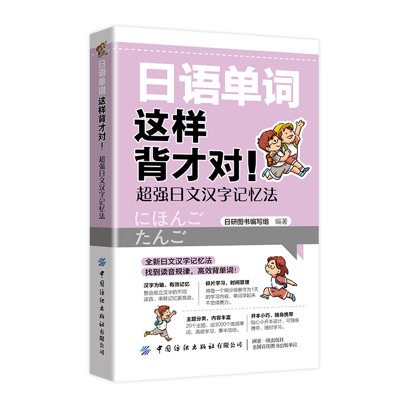 日语单词这样背才对，**日文汉字记忆法  日语日本语自学教材零基础入门日文学习资料日语单词书日语汉字记忆法分类速记手册教材