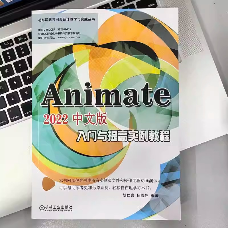 【全2册】Animate 2022中文版入门与提高实例教程 机械工业出版社 动态网页 网站设计 动画制作 Flash HTML5 SVG WebGL 机械工业出 - 图1