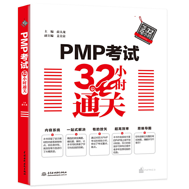 PMP考试32小时通关薛大龙 PMP项目管理工程师学习教材项目经理资格考试复习资料 PMP教材PMP全真模拟试题项目管理知识体系指南-图1