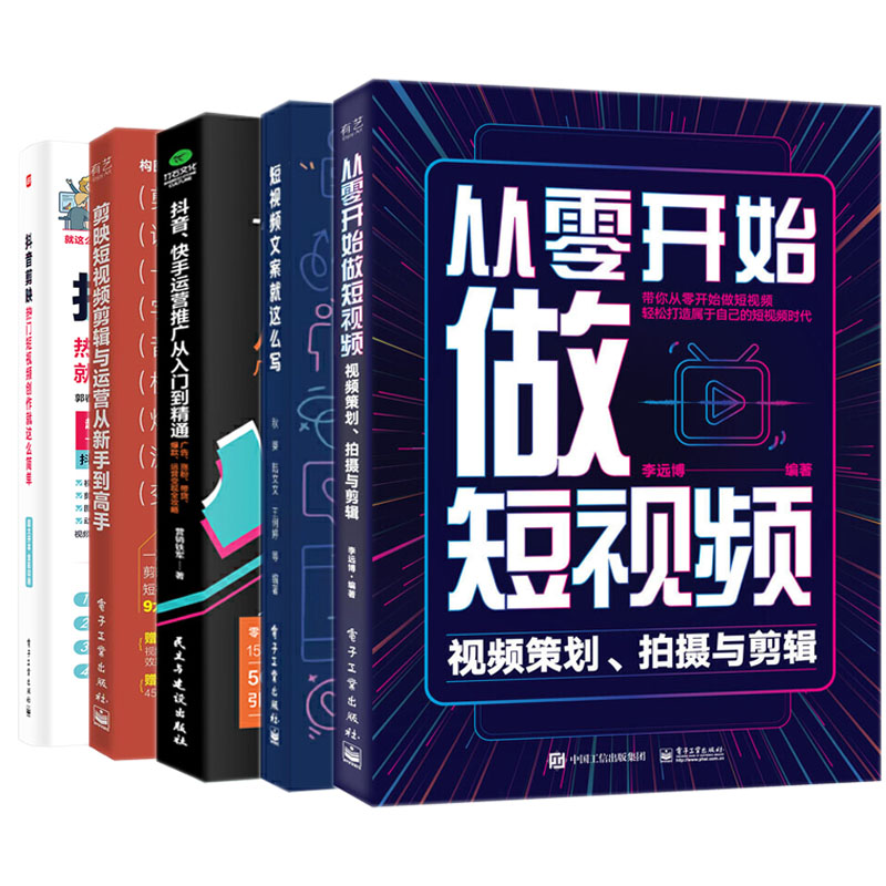 全5册 从零开始做短视频剪辑教程书手机剪映短视频制作剪辑抖音教程书短视频剪辑从入门到精通视频剪辑的书教材剪影图书vlog编辑 - 图3