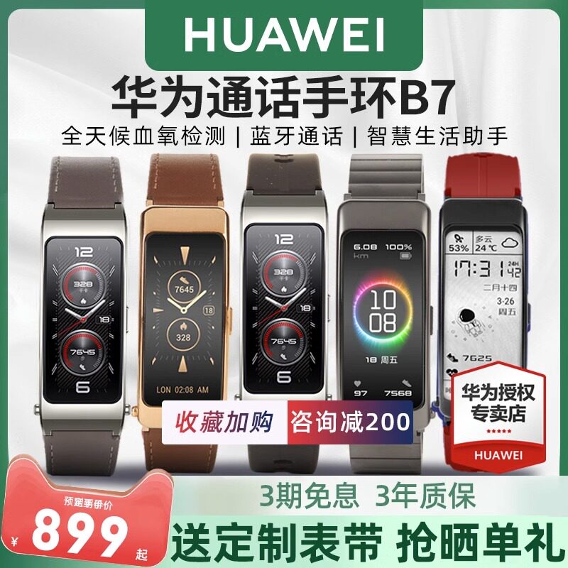  华为乐之途智能手环