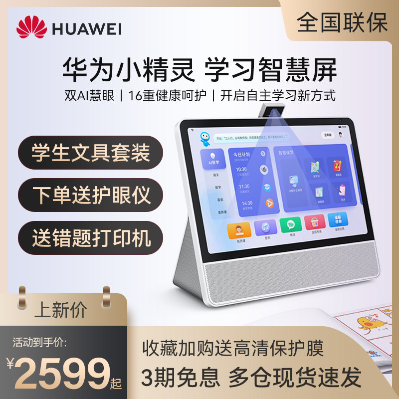 【顺丰当天发】华为小精灵ai学习机 华为乐之途学习机/教育伴学机
