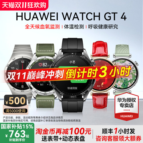 【淘金币再减60元】华为手表WATCH GT4运动智能电话心脏早搏房颤血氧检测健康提醒蓝牙商务男女手环游泳防水 - 图1