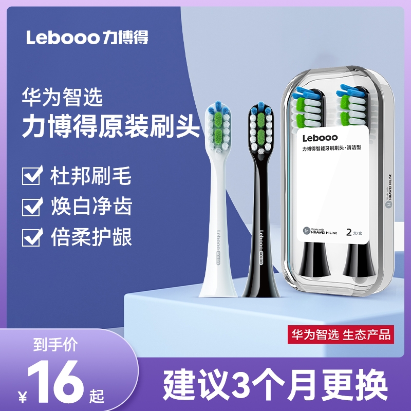 华为智选力博得电动牙刷刷头原装替换头通用牙刷头正品lebooo - 图1