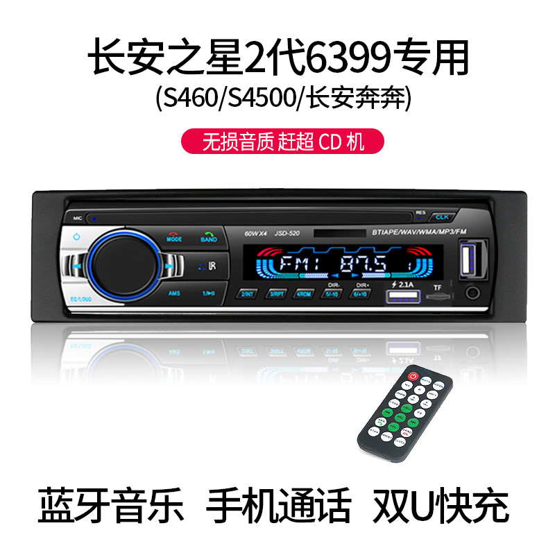 长安之星2代6399/S460/4500奔奔蓝牙车载MP3播放器汽车插卡收音机 - 图1