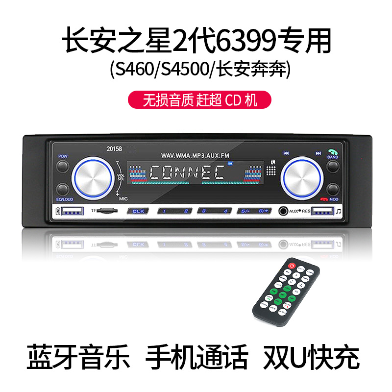长安之星2代6399/S460/4500奔奔蓝牙车载MP3播放器汽车插卡收音机 - 图2
