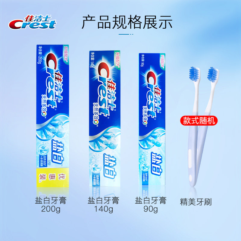 佳洁士盐白旗舰店官方正品口腔清洁 骏骐居家日用牙膏