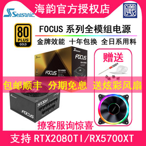 海韵FOCUS GX-650W 750W 850W 650FX 750FX 850FX 金牌全模组电源