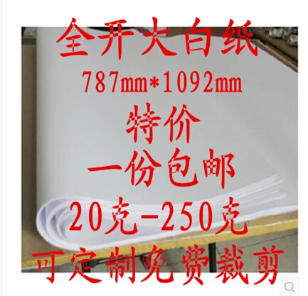 120克大白纸整开白纸 草稿纸 打草纸 手工纸 787*1092mm包邮 - 图0