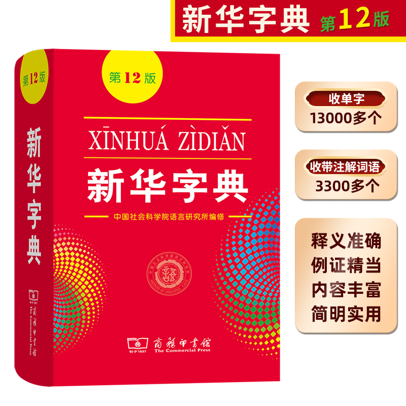 正版全新中小学生工具书新华字典第11版第12版单色版商务印书馆1-6年级第十一版十二版多功能标准新编汉语拼音词典成语词典辞典 - 图0