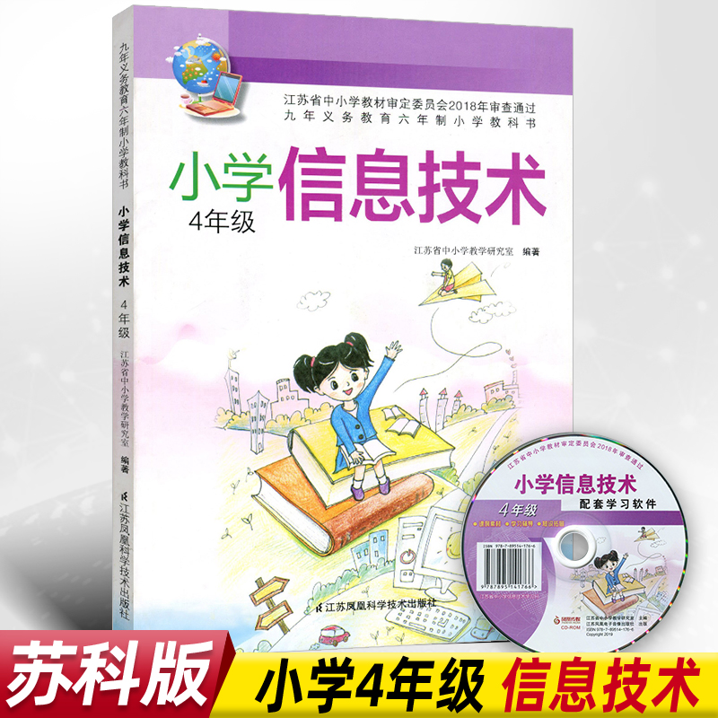 苏科版小学信息技术三四五六年级3/4/5/6江苏凤凰科学技术出版社含光盘小学生用书江苏教版信息技术课本教材教科书-图1