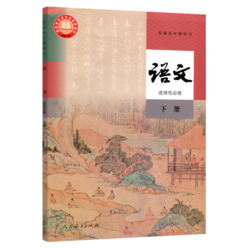 正版新版人教版语文选择性必修下册课本教材教科书人民教育出版社高中语文书选修二新课改语文书选修下人教部编版 - 图3