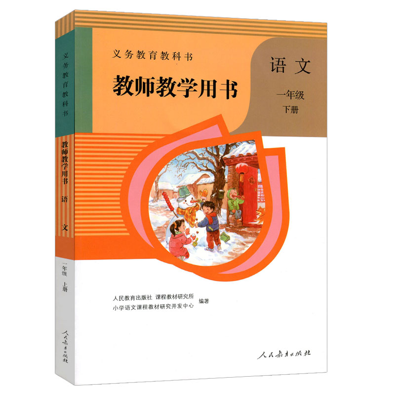 新版人教版小学语文一年级下册教师教学用书含盘 义务教育教科书 人民教育出版社 语文1年级下期教参 人教版语文一下1下 语文一下 - 图3