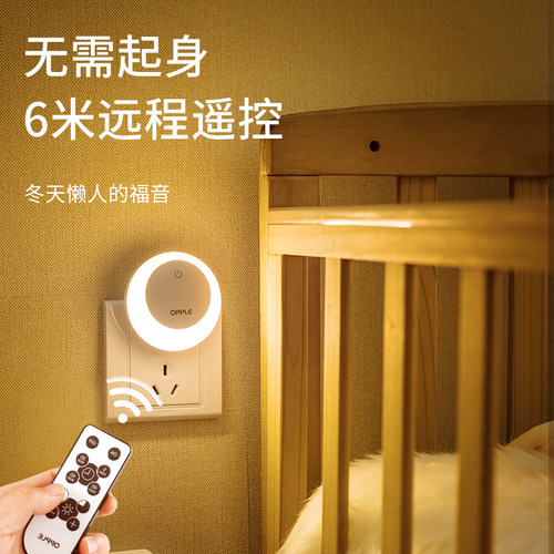 欧普遥控小夜灯插电柔光护眼夜灯卧室睡眠床头灯定时喂奶伴睡起夜 - 图1