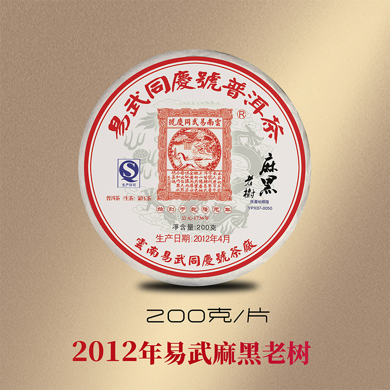 易武同庆号普洱茶 2012易武麻黑老寨普洱生饼茶200g-图3