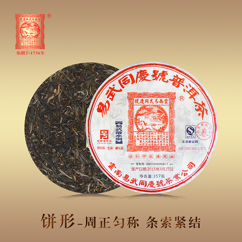 易武同庆号普洱茶 2015年春茶易武落水洞老树原料生茶 357g-图2