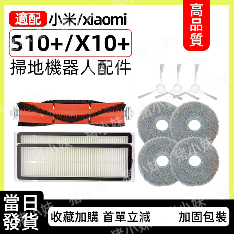 适配小米扫地机器人S10+/ X10+Plus配件滚刷滤网拖抹布清洁液耗材 - 图0