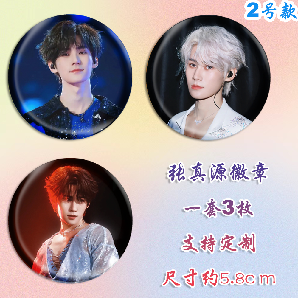 新款张真源徽章演唱会吧唧马口铁谷子书包挂件diy谷圈周边素材 - 图1