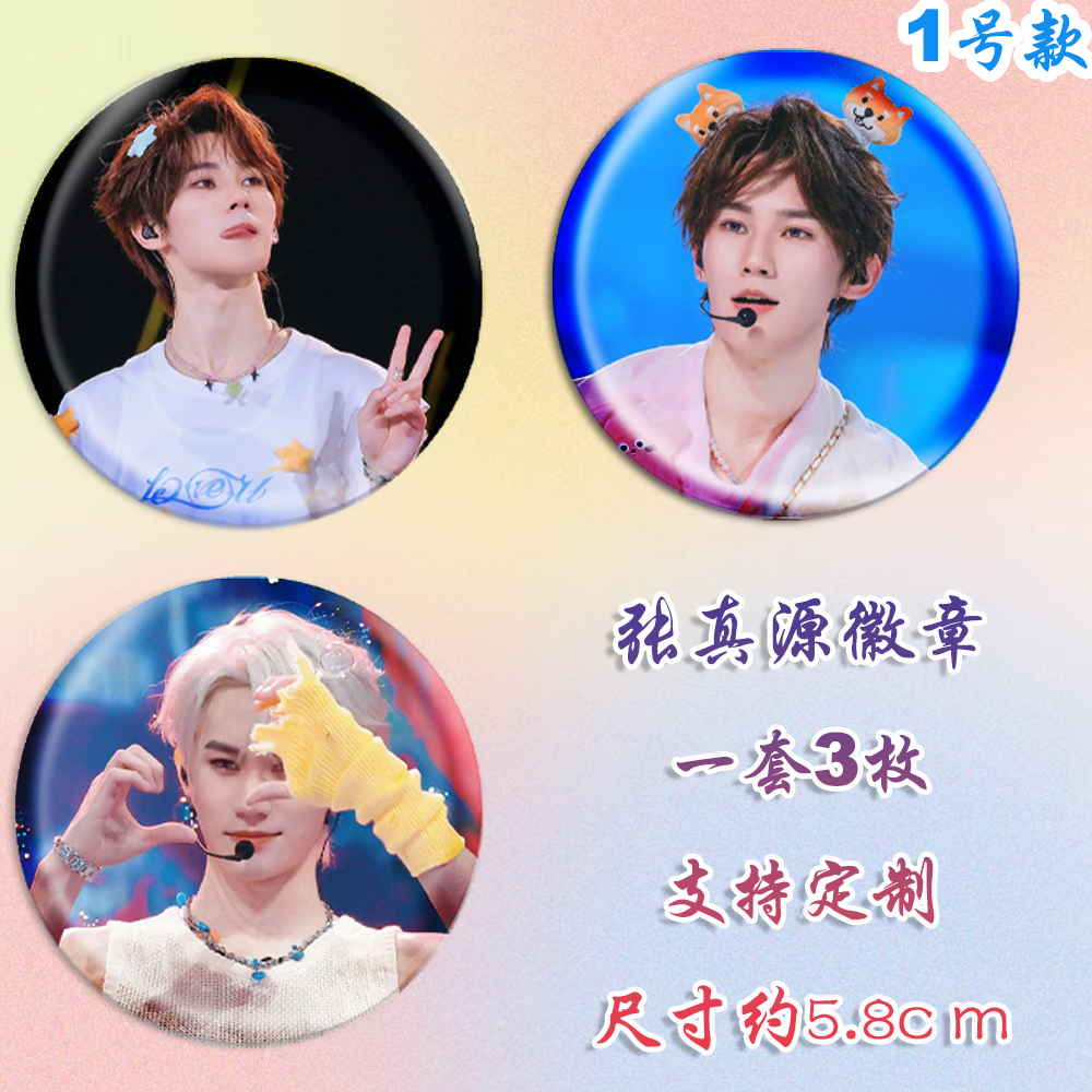 新款张真源徽章演唱会吧唧马口铁谷子书包挂件diy谷圈周边素材 - 图0
