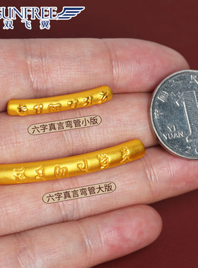 双飞翼3D硬金六字真言弯管