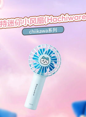 名创优品chiikawa联名手持小风扇