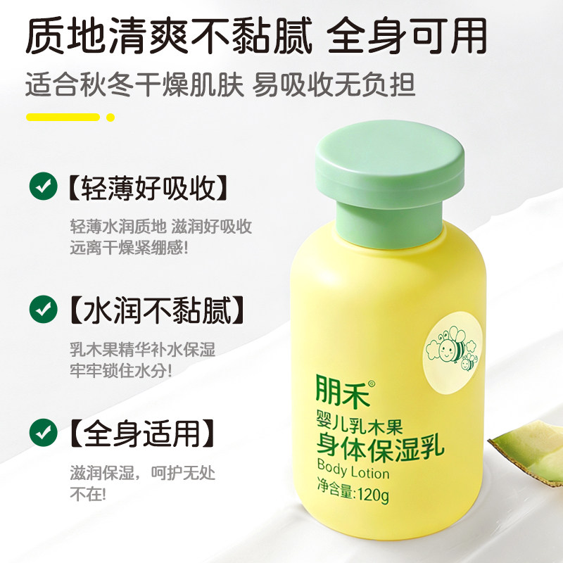 朋禾新生婴幼儿乳木果身体保湿乳儿童润肤补水保湿滋润秋冬宝宝霜
