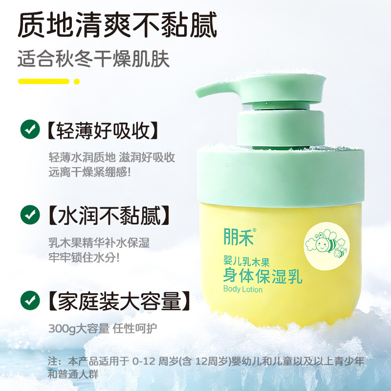朋禾乳木果儿童身体乳保湿滋润新生婴幼儿保湿霜全身可用秋冬面霜