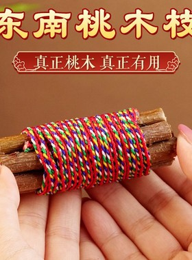 老桃木枝七色绳镇驱宅邪摆件卧室车内防小孩惊吓桃木枝东南桃木枝