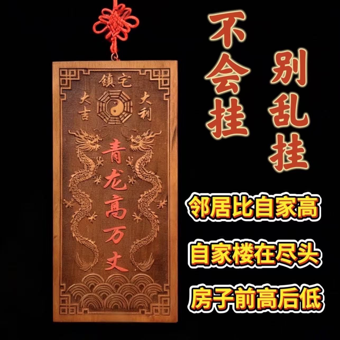 青龙高万丈桃木挂件化白虎抬头伸手邻居房子比自家高左低右高摆件,淘宝优惠券,粉丝福利购,淘宝优惠卷